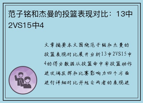 范子铭和杰曼的投篮表现对比：13中2VS15中4
