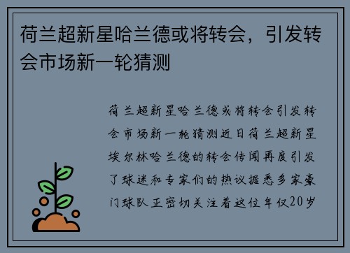 荷兰超新星哈兰德或将转会，引发转会市场新一轮猜测