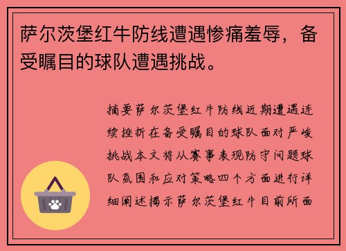 萨尔茨堡红牛防线遭遇惨痛羞辱,备受瞩目的球队遭遇挑战。 萨尔茨堡红牛防线遭遇惨痛羞辱,备受瞩目的球队遭遇挑战。
