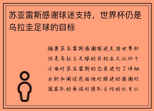 苏亚雷斯感谢球迷支持，世界杯仍是乌拉圭足球的目标