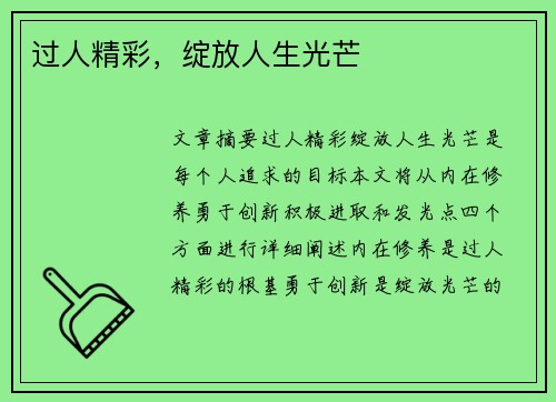 过人精彩，绽放人生光芒