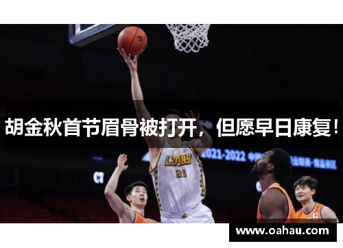 胡金秋首节眉骨被打开,但愿早日康复! 胡金秋首节眉骨被打开,但愿早日康复!
