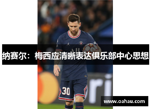 纳赛尔:梅西应清晰表达俱乐部中心思想 纳赛尔:梅西应清晰表达俱乐部中心思想