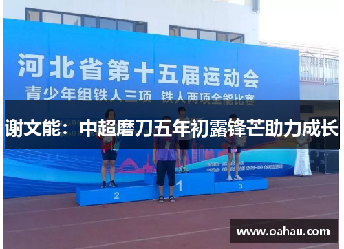 谢文能：中超磨刀五年初露锋芒助力成长