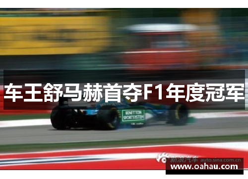 车王舒马赫首夺F1年度冠军