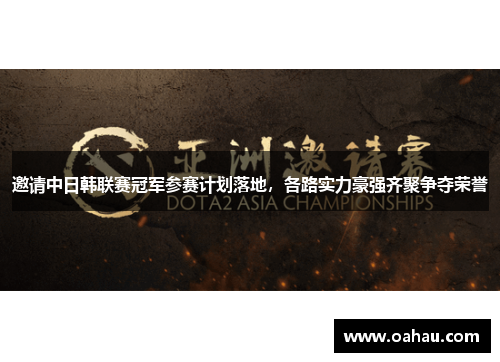 邀请中日韩联赛冠军参赛计划落地，各路实力豪强齐聚争夺荣誉